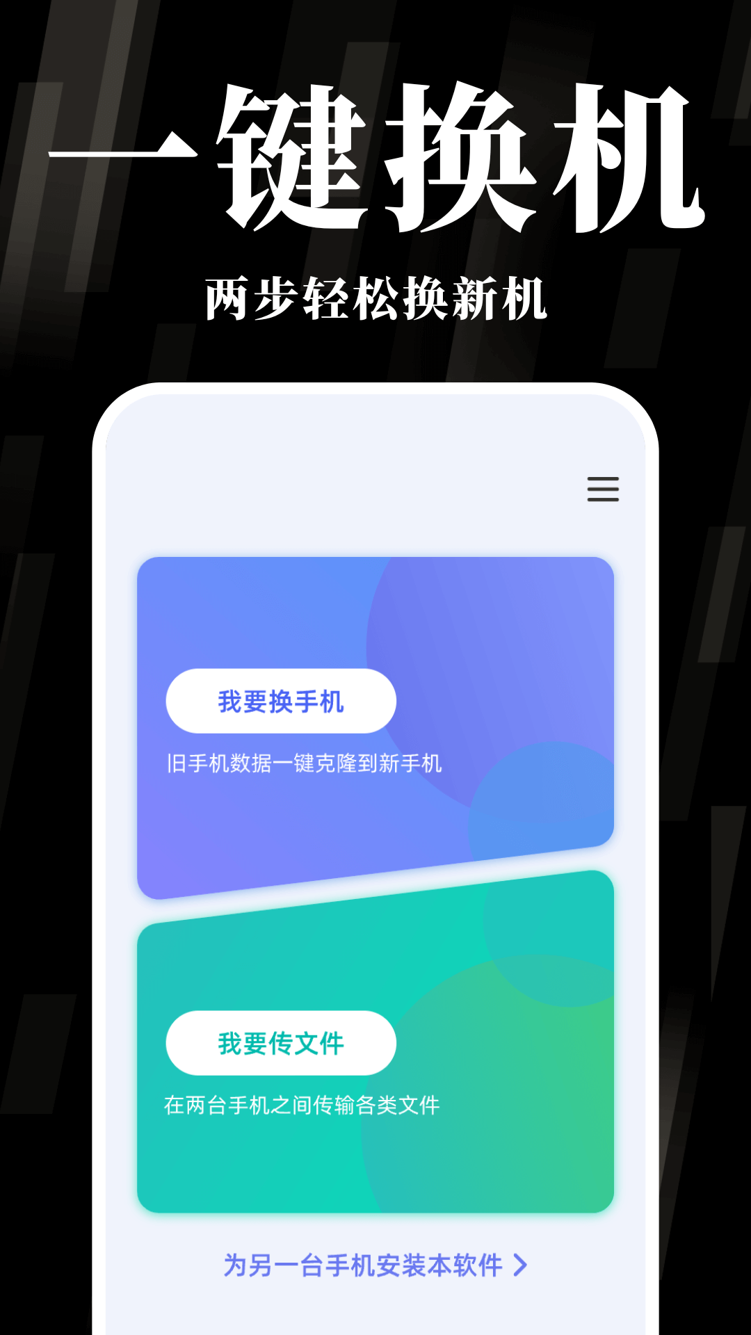 
换机克隆互传宝