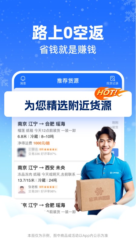 
运满满冷运司机端