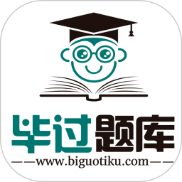 毕过题库