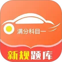 满分科目一