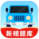 驾考辅助大师