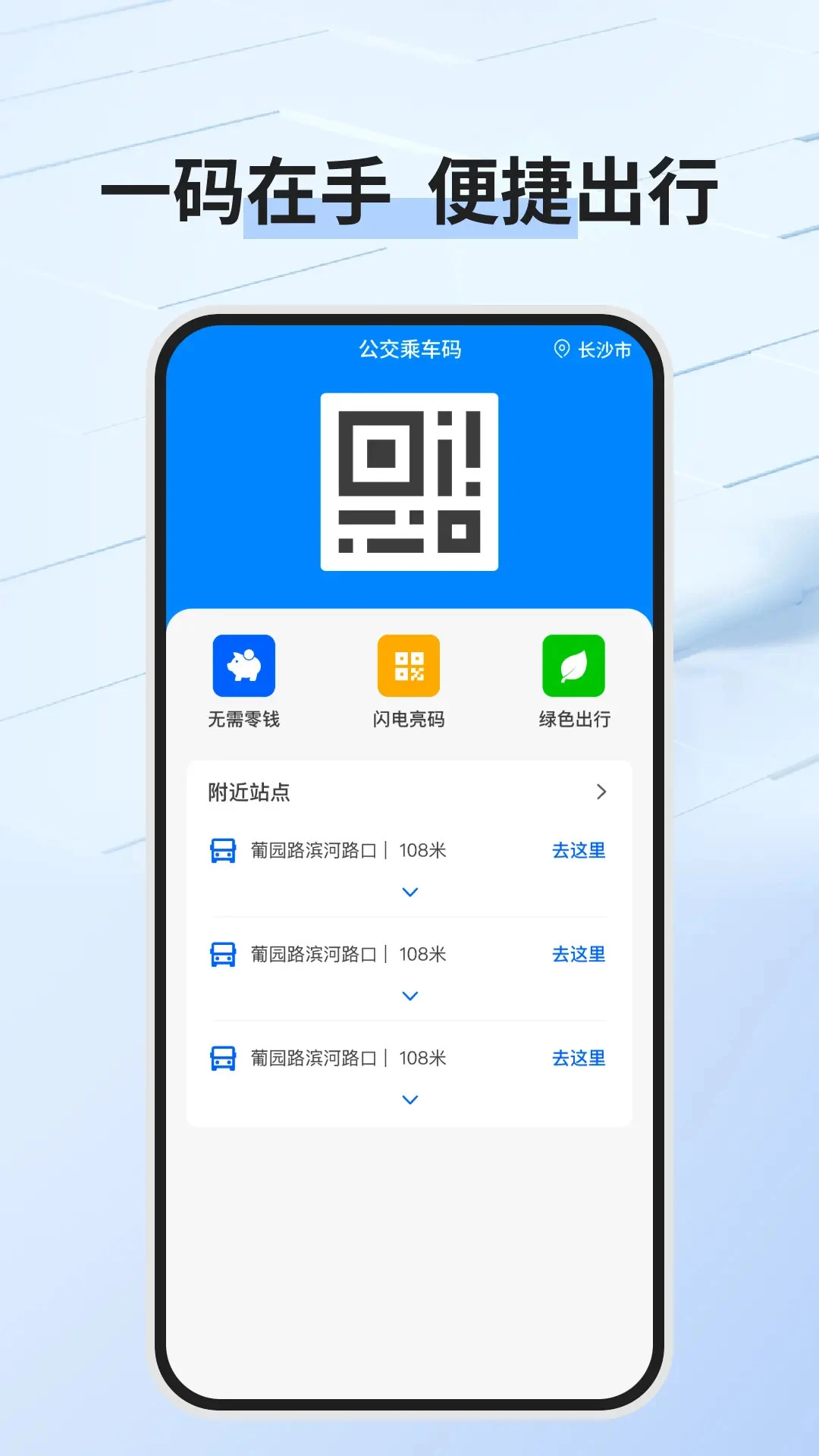 
公交乘车码通用版