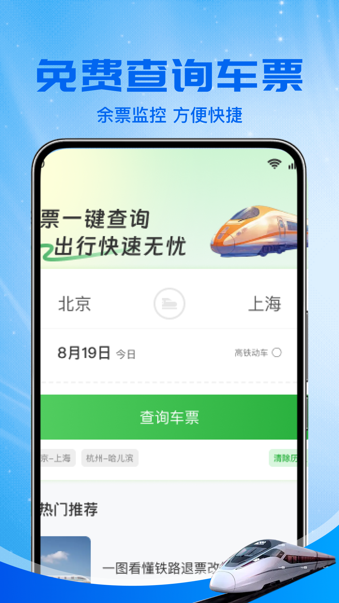
火车高铁余票免费查