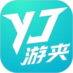 游夹