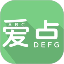 爱点