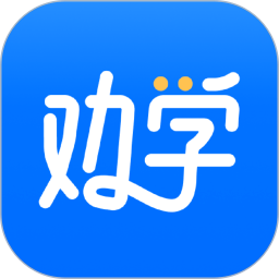 劝学