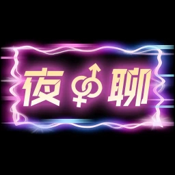 附近一夜聊