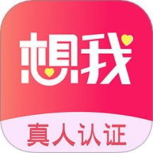 想我