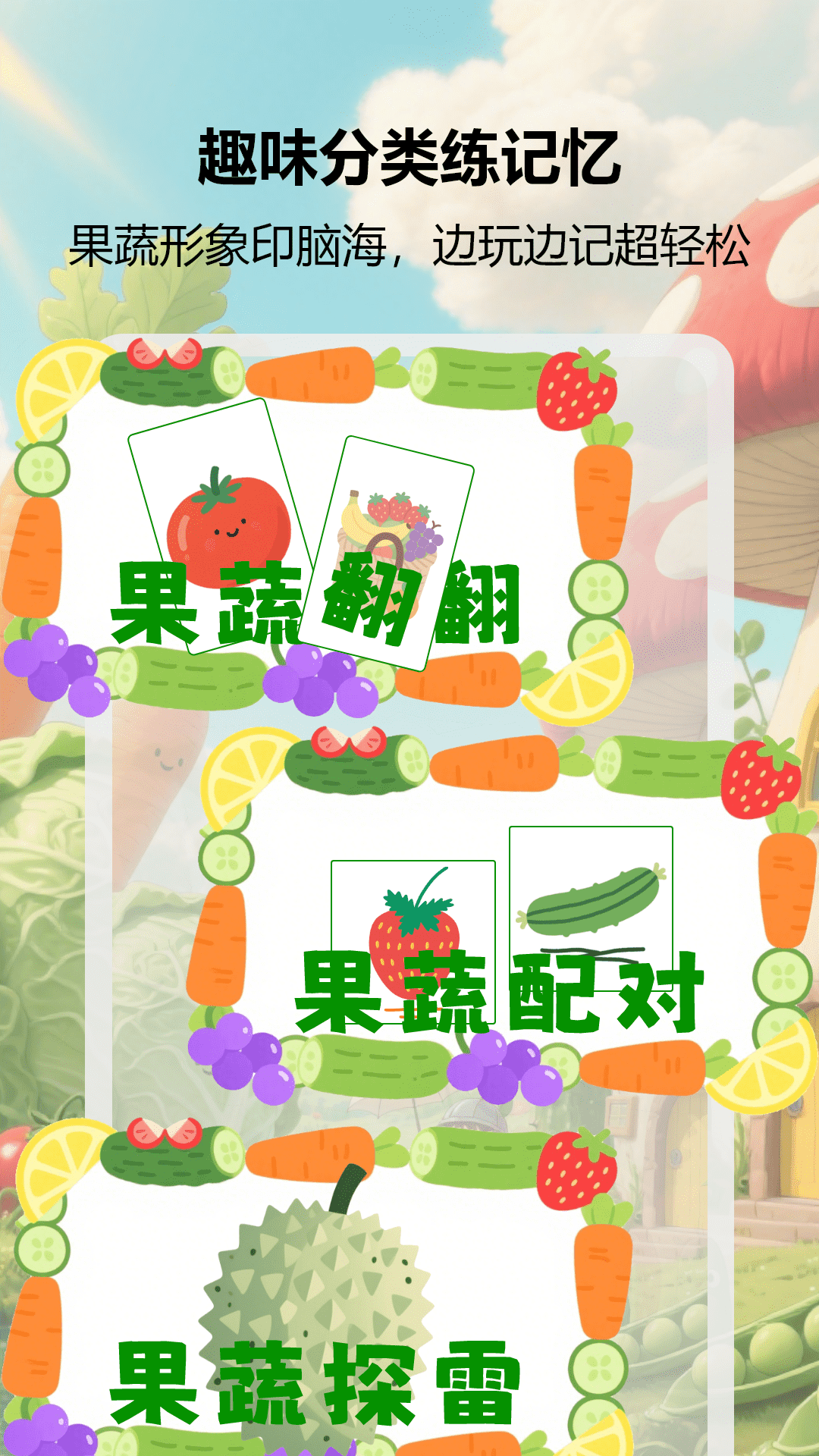 
果蔬乐翻天