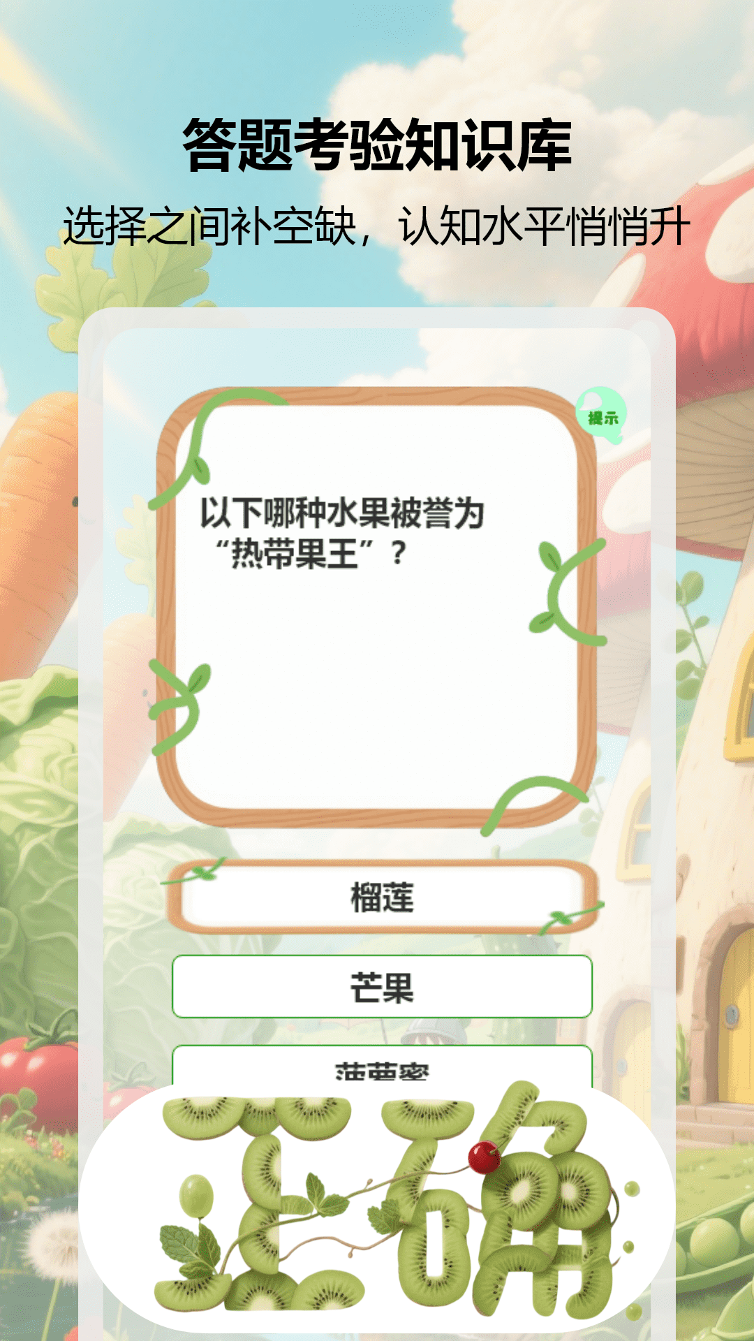
果蔬乐翻天