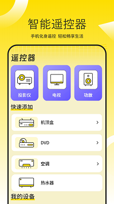 
投影仪万能遥控器