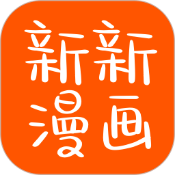 新新漫画 免费阅读