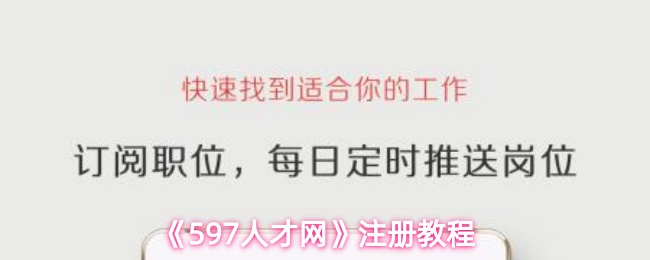 《597人才网》注册教程