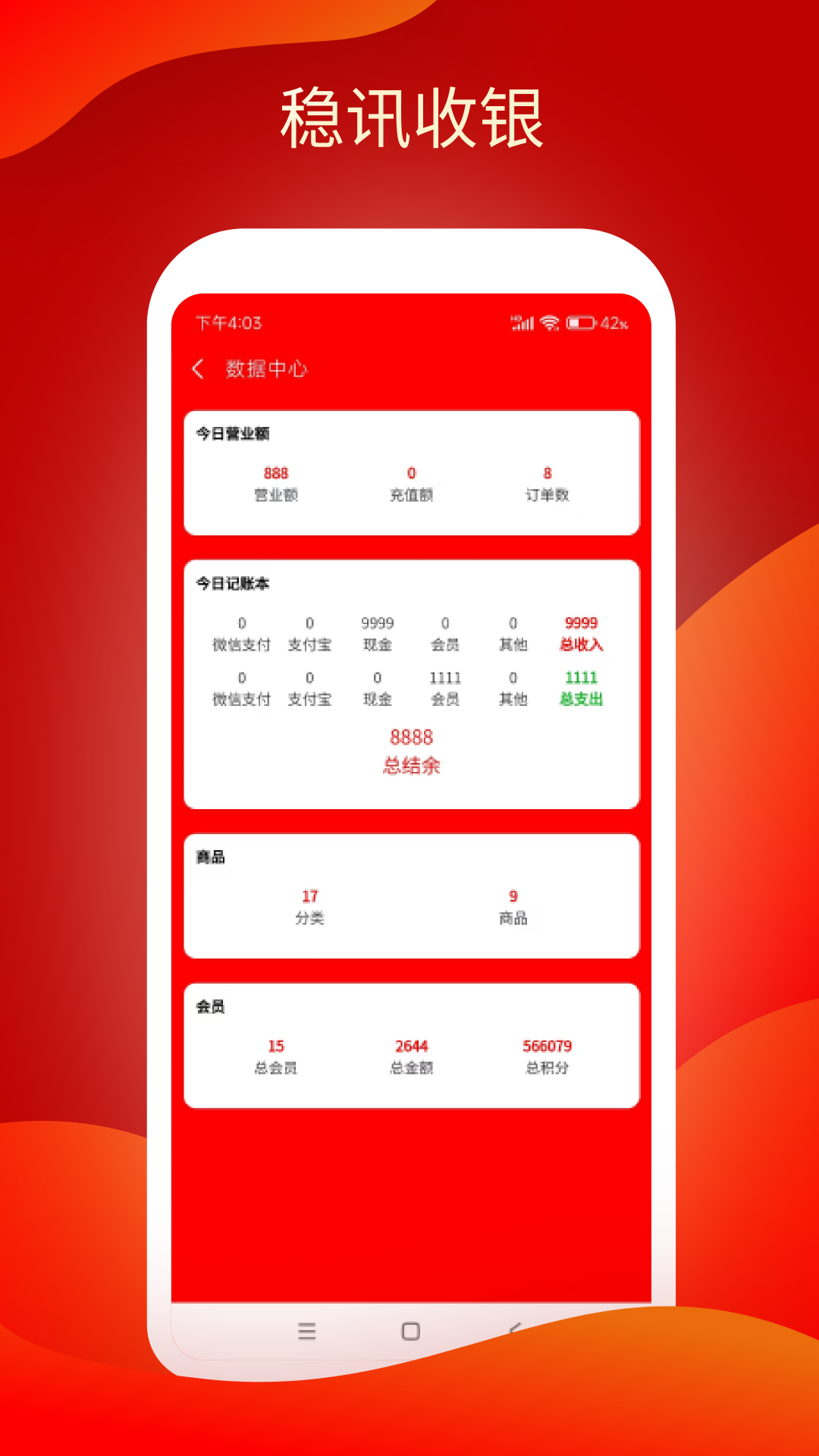 
稳讯收银