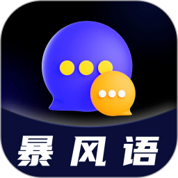 暴风语
