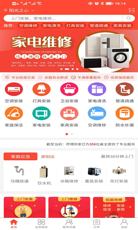 
师傅到家