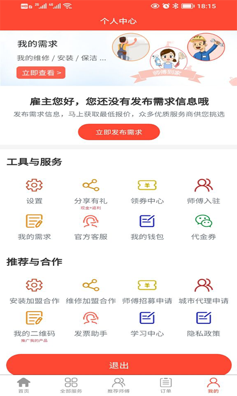 
师傅到家
