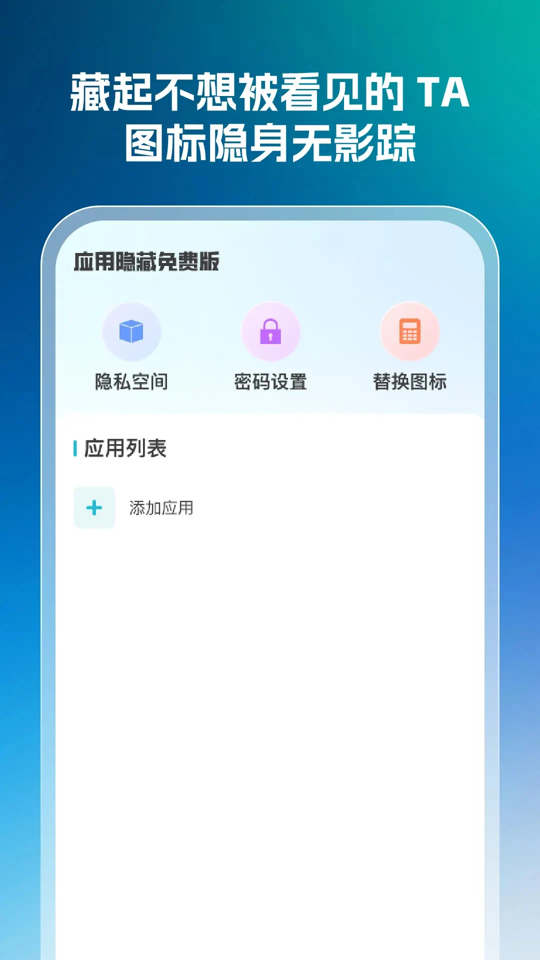 
应用隐藏免费版