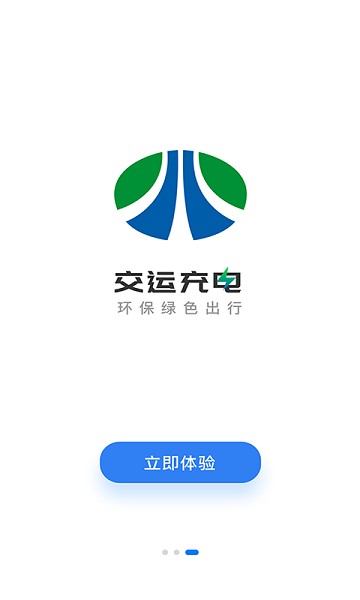 
交运充电