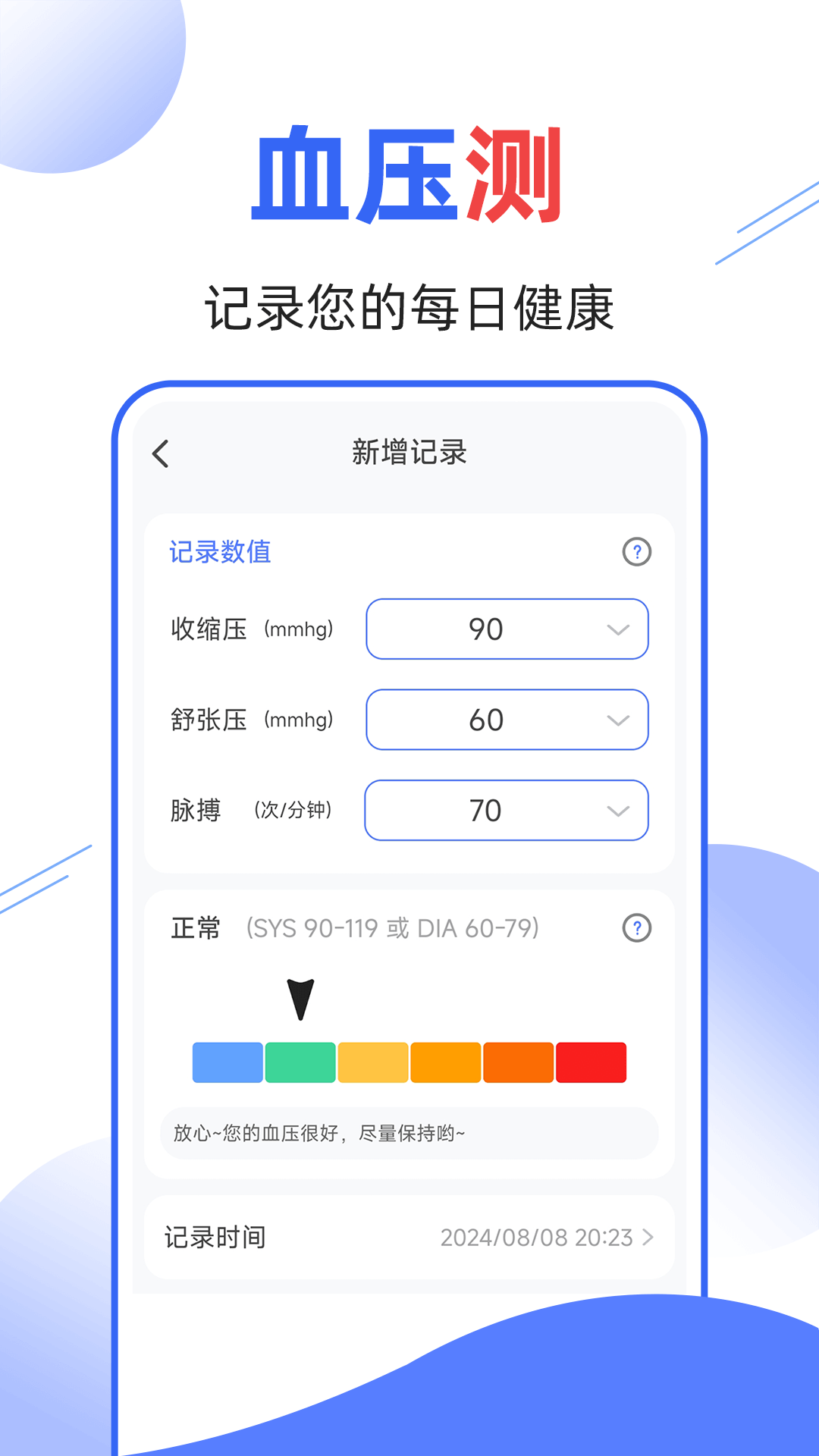 
血压血糖量量