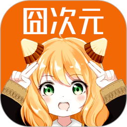 囧次元 纯净版官方正版