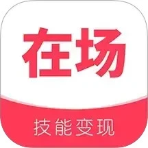 在场