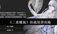 《二重螺旋》扶疏培养攻略