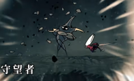 《空洞骑士：丝之歌》边陲守望者逃课打法分享