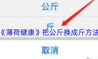 《薄荷健康》把公斤换成斤方法