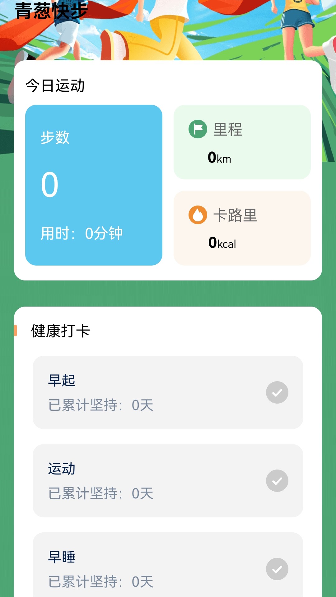 
青葱快步