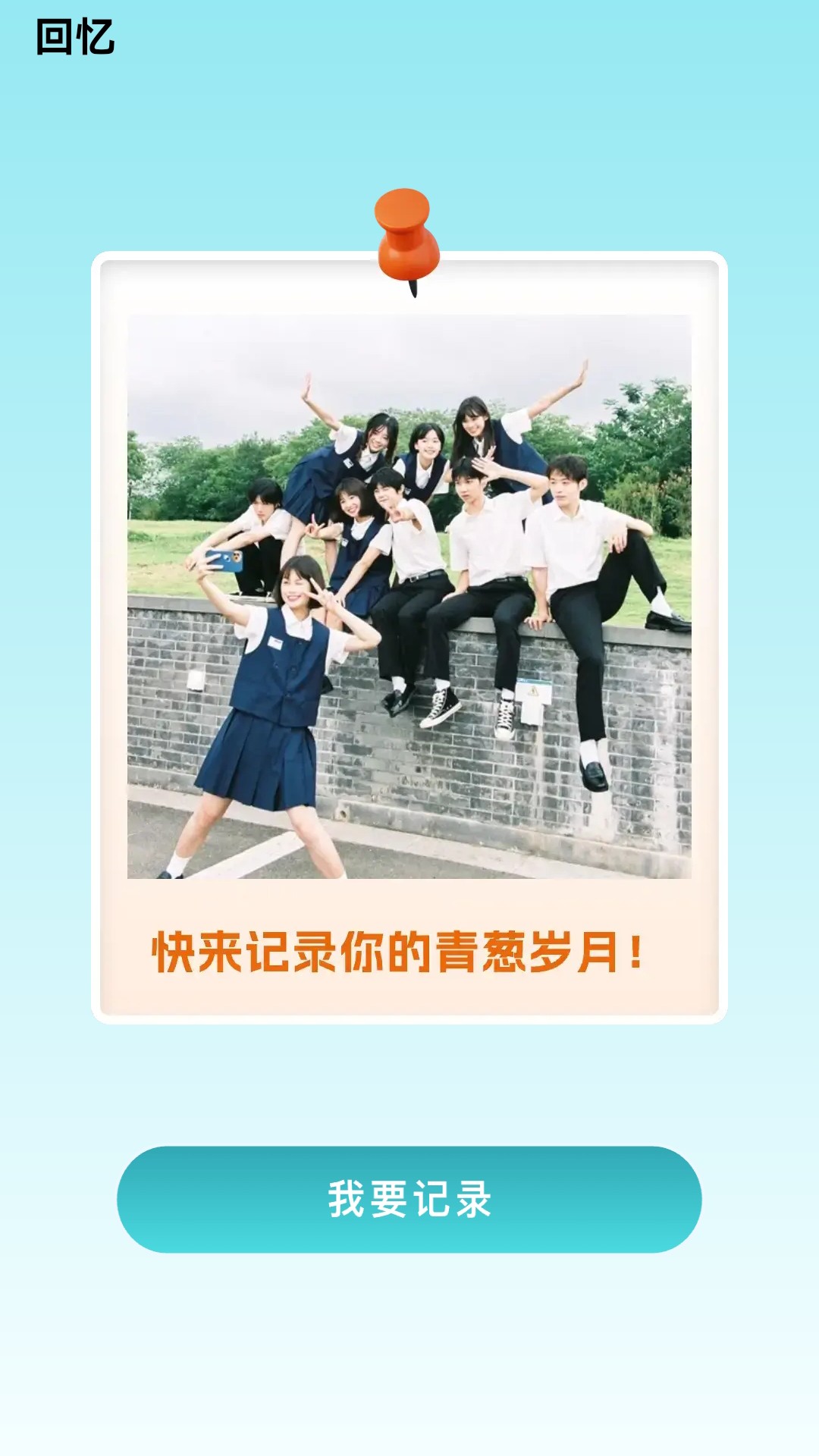
青葱快步
