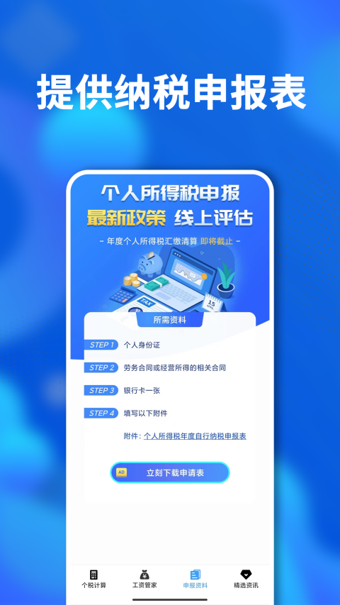 
个税社保通