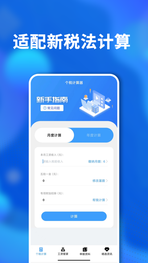 
个税社保通