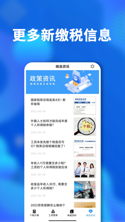 
个税社保通