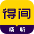 得间畅听