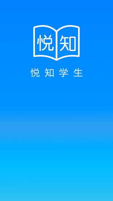
悦知学生
