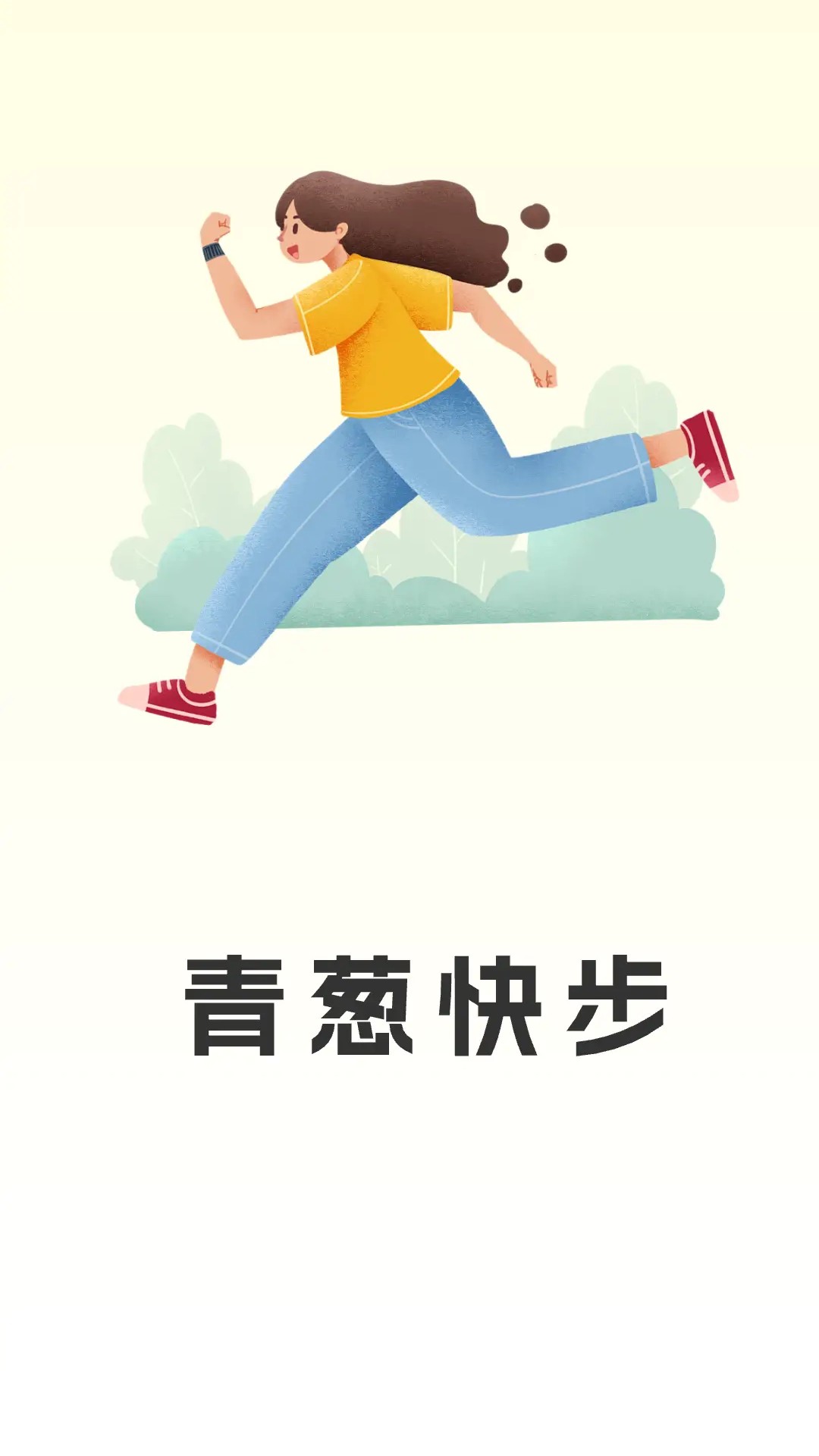 
青葱快步