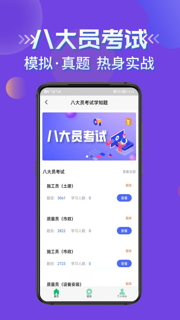 
八大员考试学知题