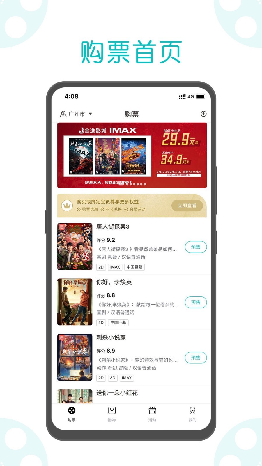 
金逸电影app