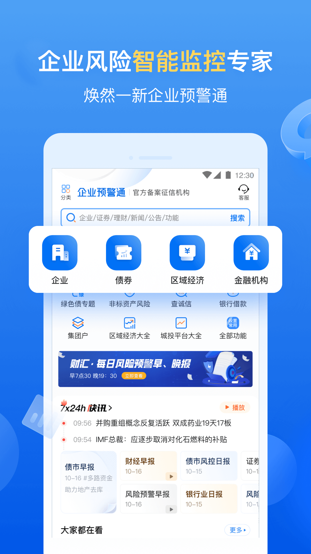 
企业预警通