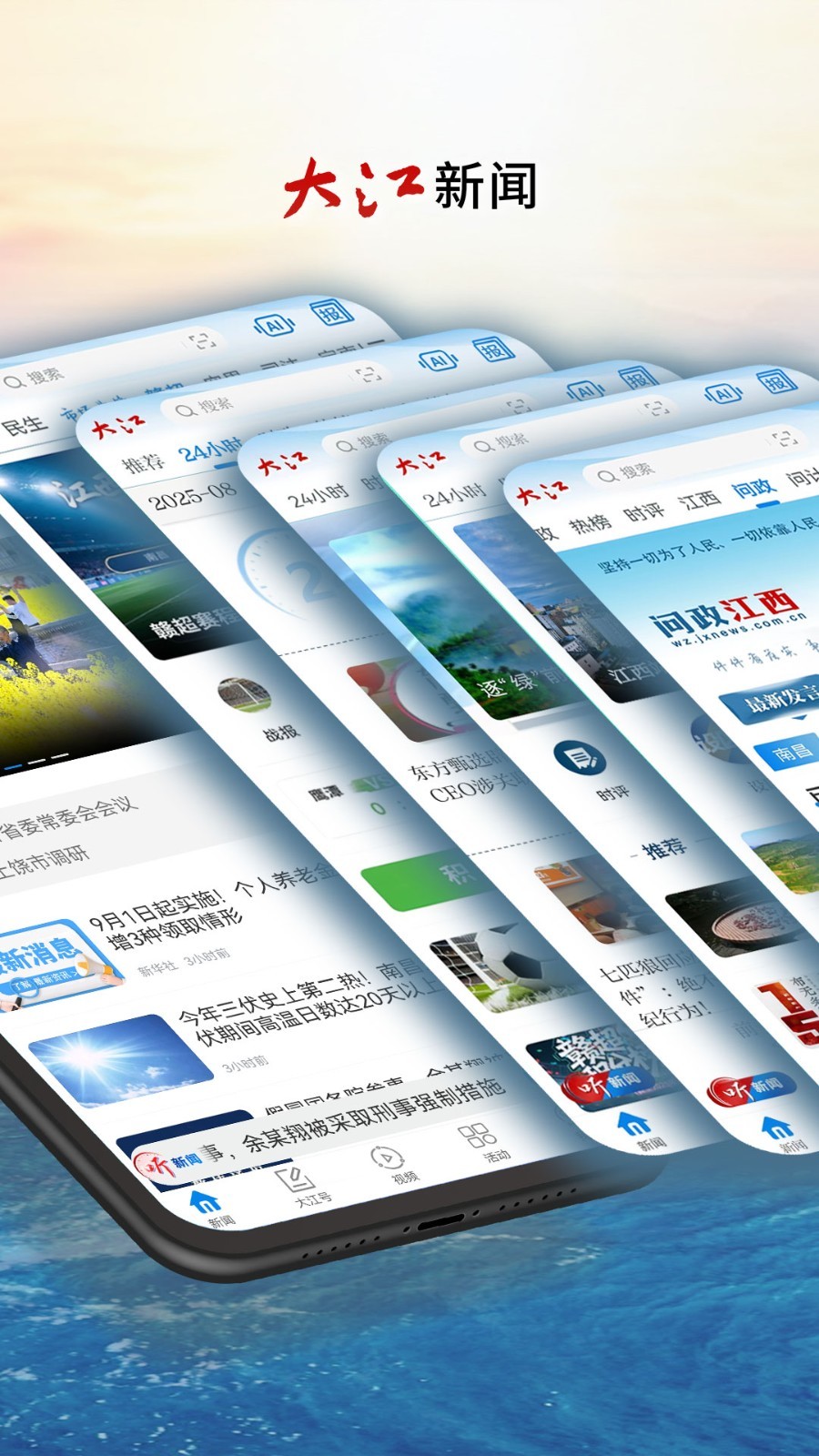 
大江新闻app