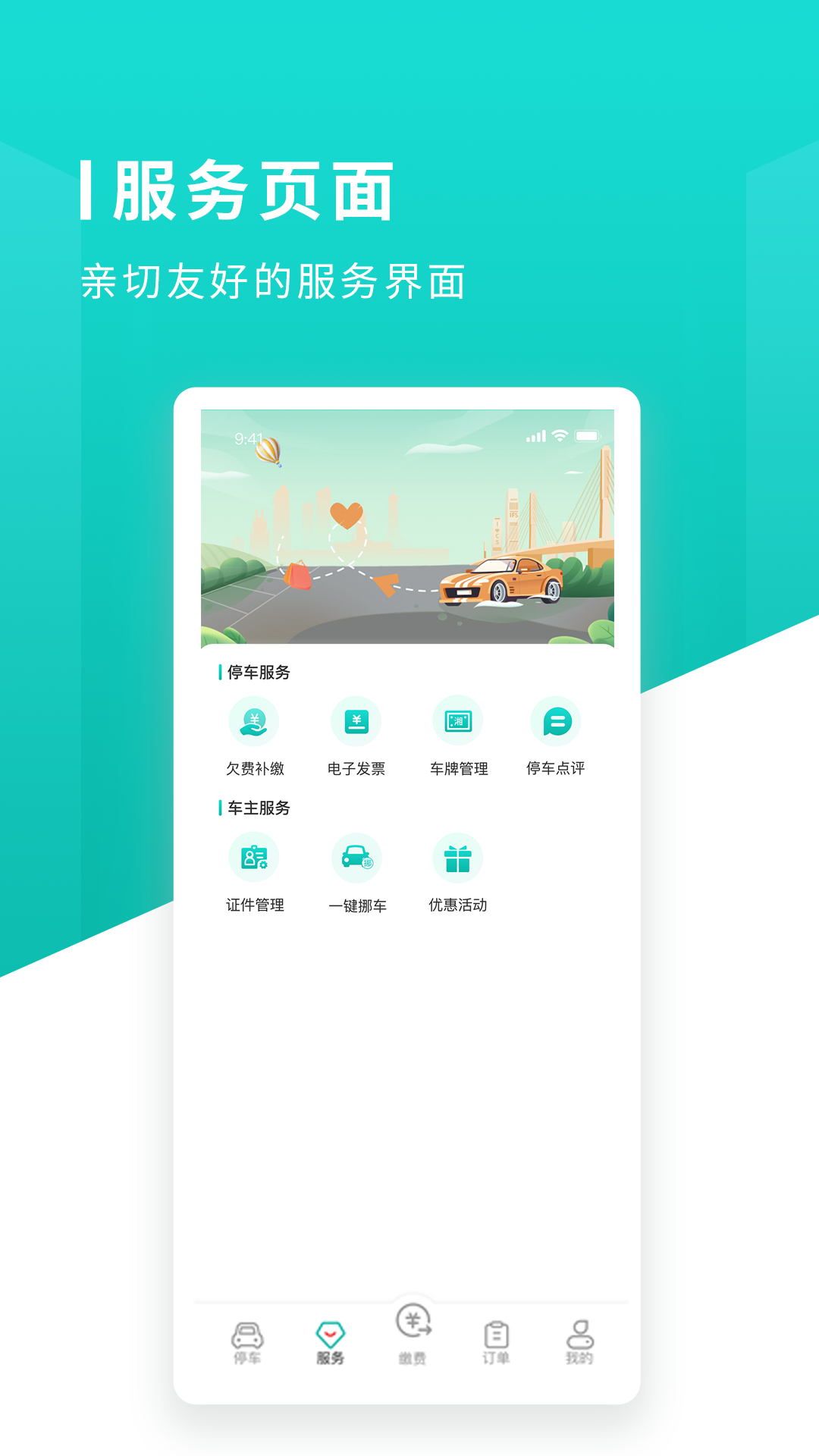 
长沙易停车