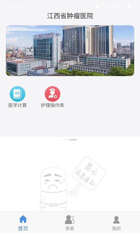 
江西省肿瘤医院医护版