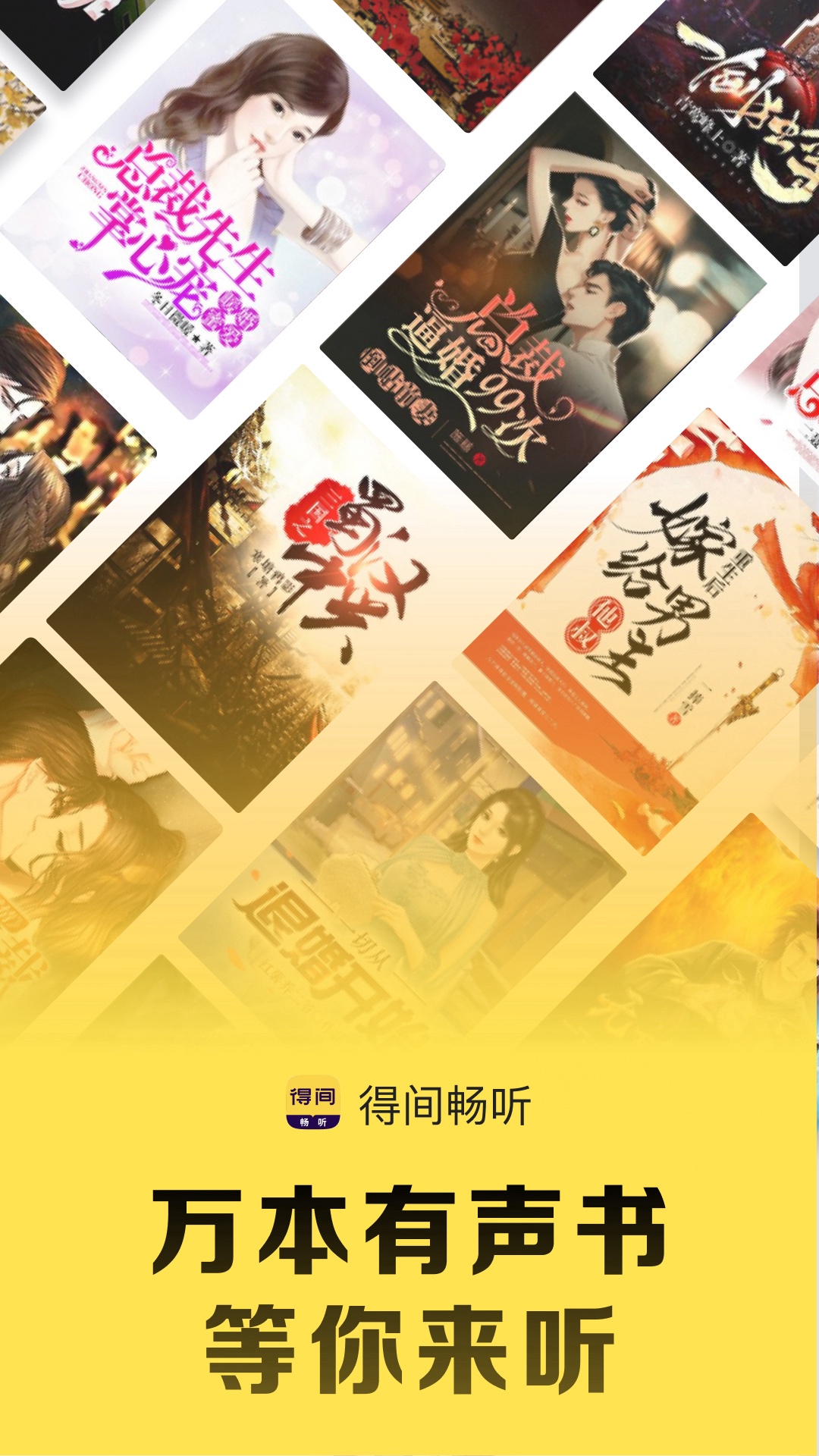 
得间畅听