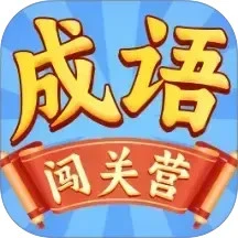 成语闯关营