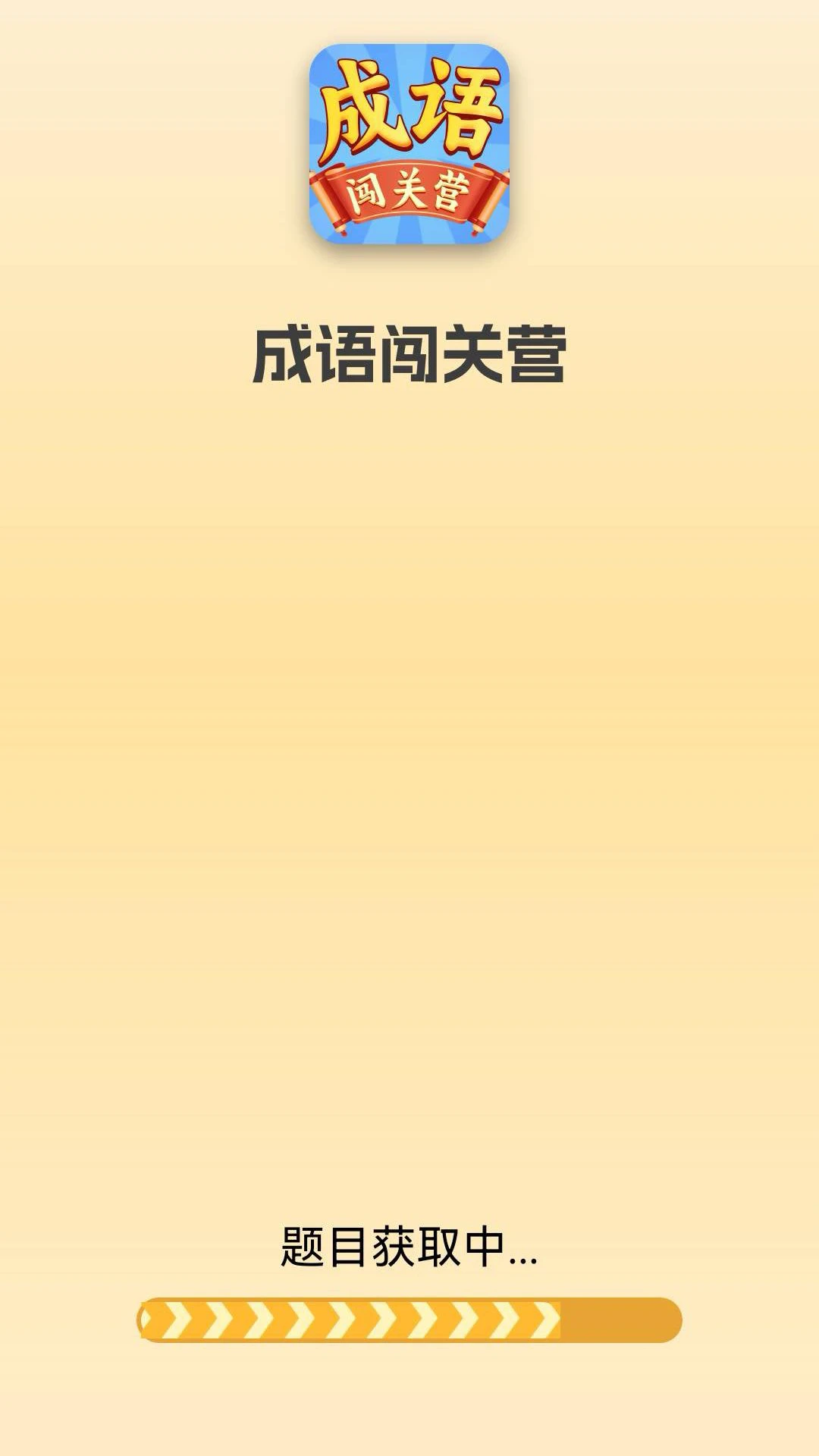 
成语闯关营