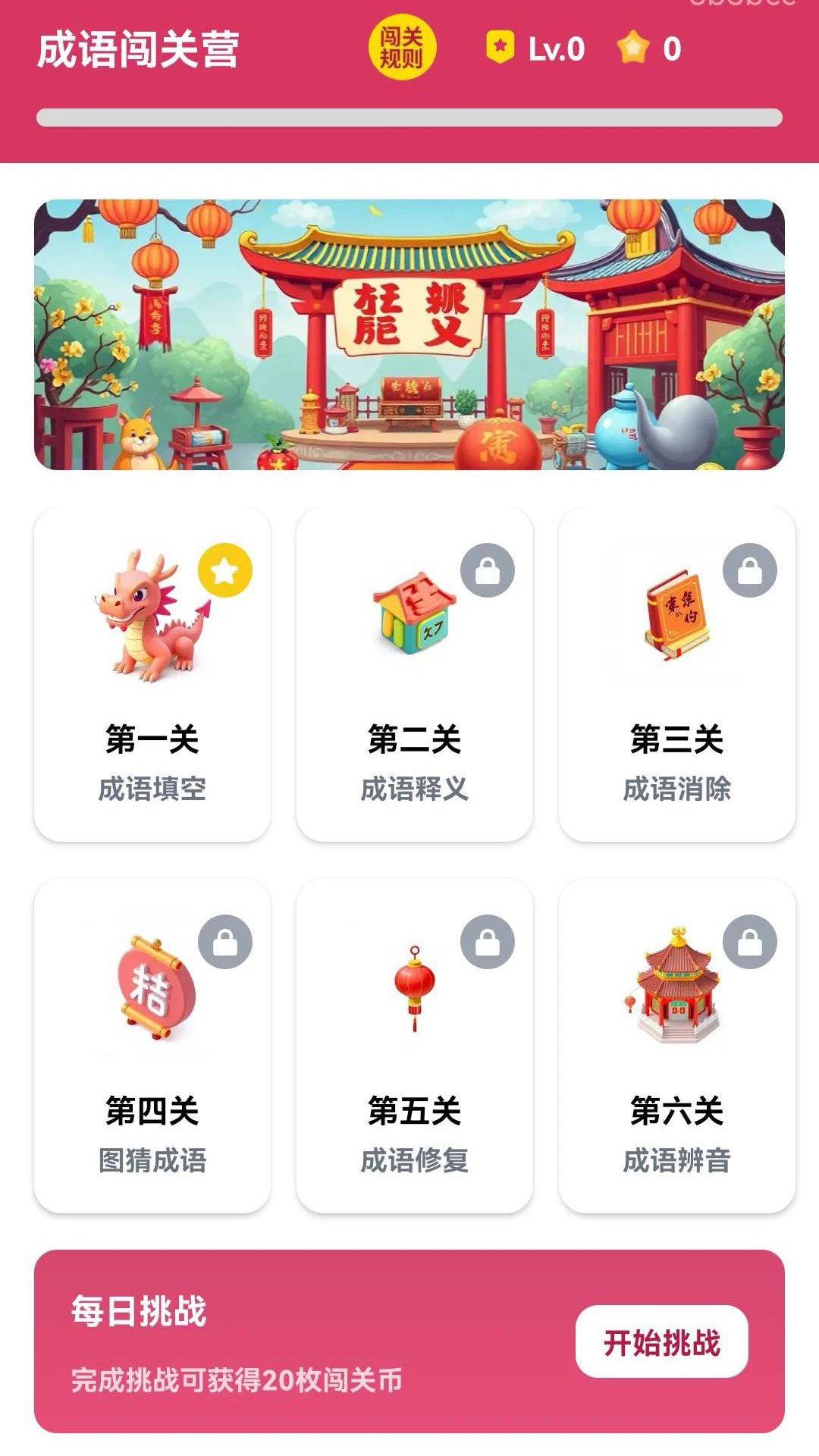 
成语闯关营
