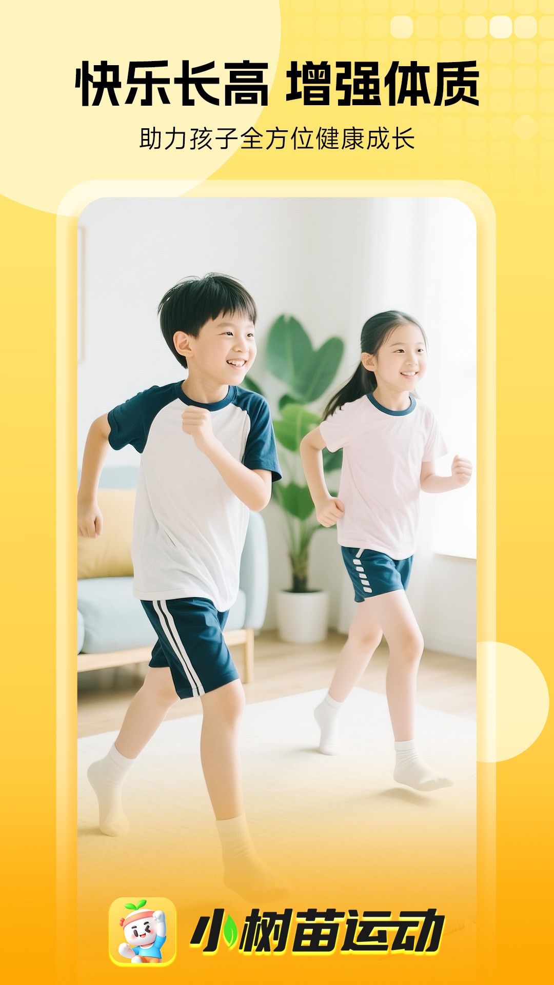 
小树苗运动