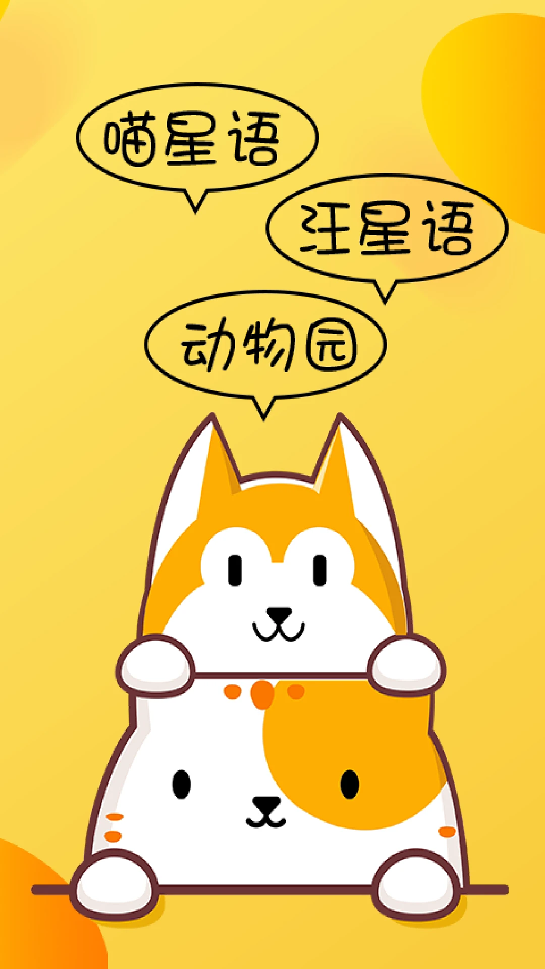 
猫咪狗语翻译器