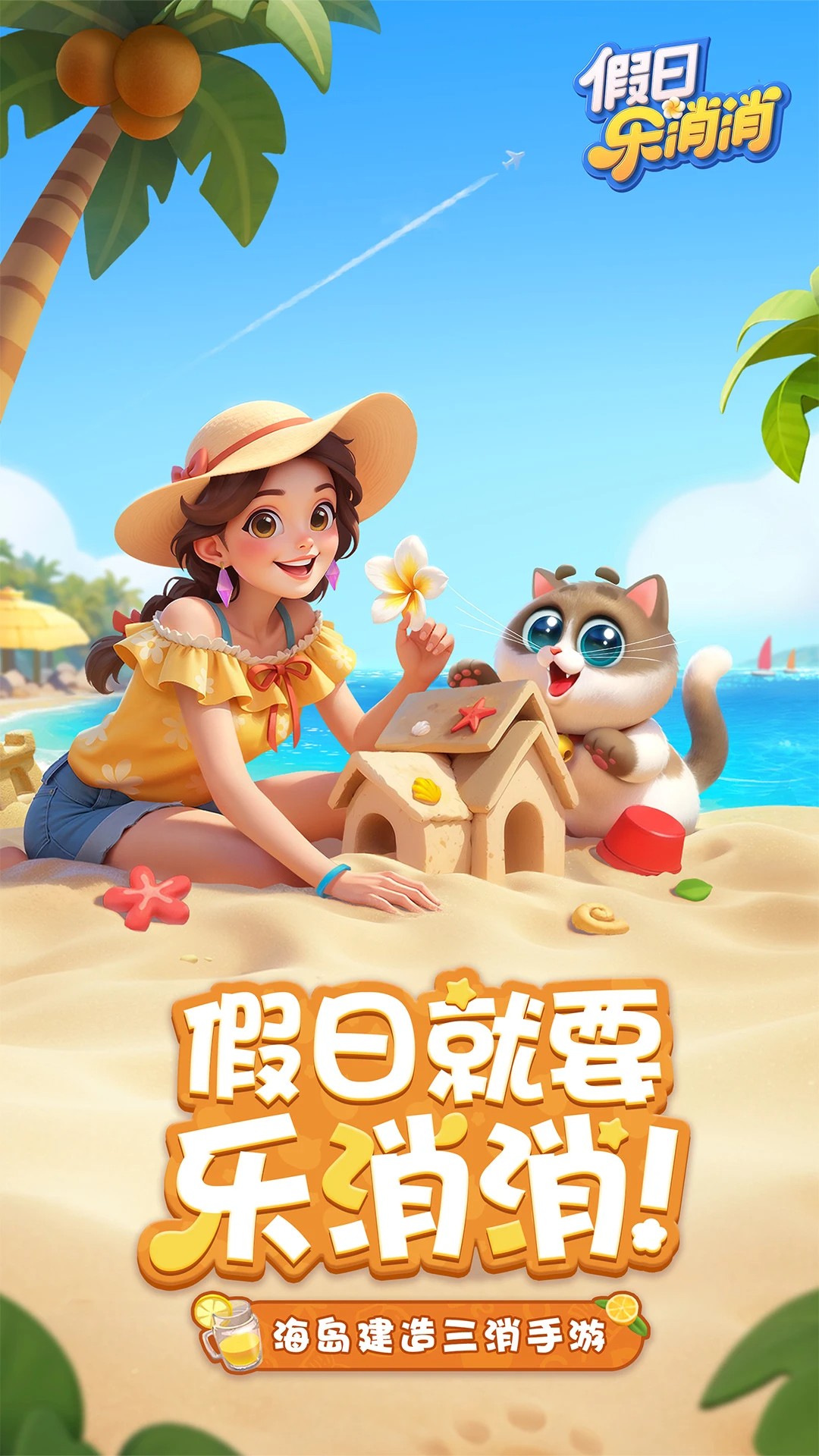 
假日乐消消 免费版